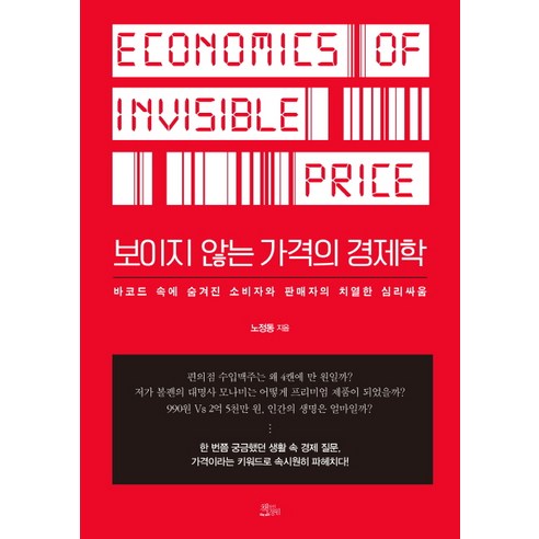 보이지 않는 가격의 경제학:바코드 속에 숨겨진 소비자와 판매자의 치열한 심리싸움, 책들의정원, 노정동