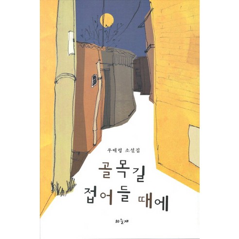 골목길 접어들 때에, 하늘재, 우애령 저