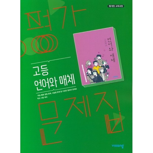 [최신판] 고등학교 평가문제집 고2 국어 언어와 매체 (비상 이관규) 2024년용 참고서, 국어영역, 고등학생