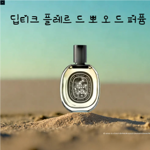 국내배송 Fleur De Peau Eau De Parfum, 1개, 75ml