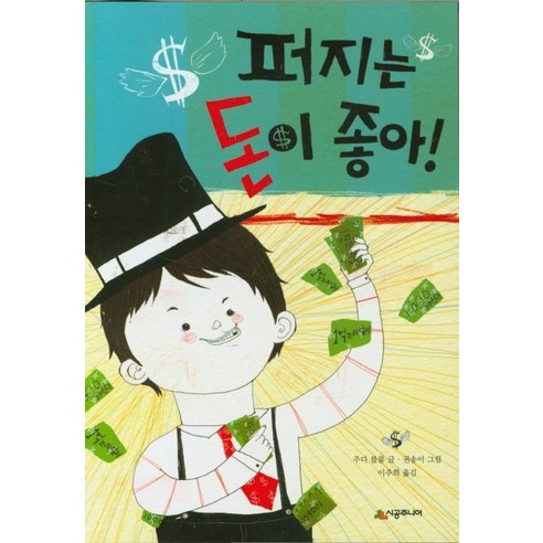 이 책은 돈 버는 법에 관한 이야기:서민갑부 고명환의 생각법 독서법 장사법, 라곰, 고명환 돈이없어도똥손도 62 퍼지는 돈이 좋아!, 시공주니어