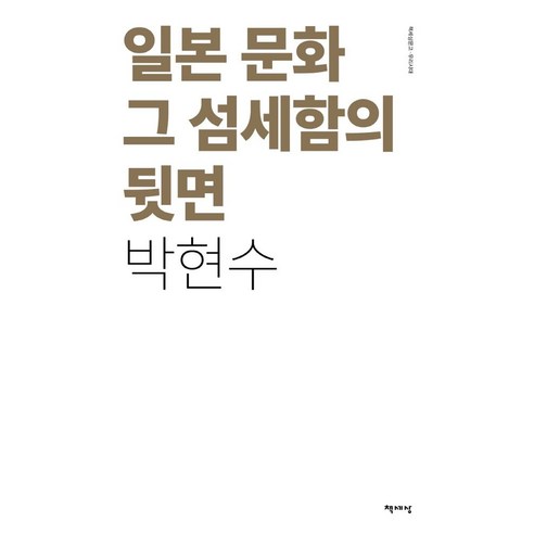 일본 문화 그 섬세함의 뒷면(리커버), 책세상, 박현수 역사 일본 문화 그 섬세함의 뒷면(리커버), 책세상, 박현수 역사