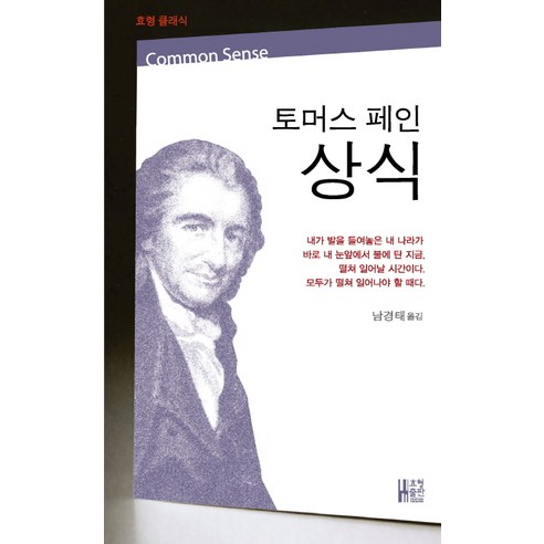 토머스 페인 상식, 효형출판, 토머스 페인 저/남경태 역