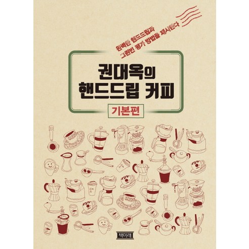 권대옥의핸드드립커피 기본편, 책미래, 권대옥