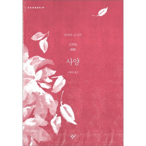 사양, 창비, 다자이 오사무