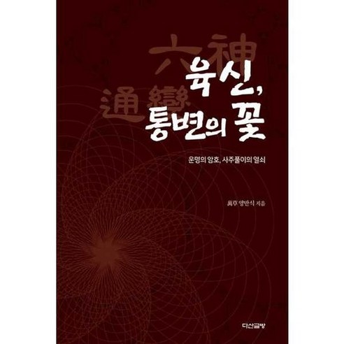 [다산글방] 육신 통변의 꽃, 없음