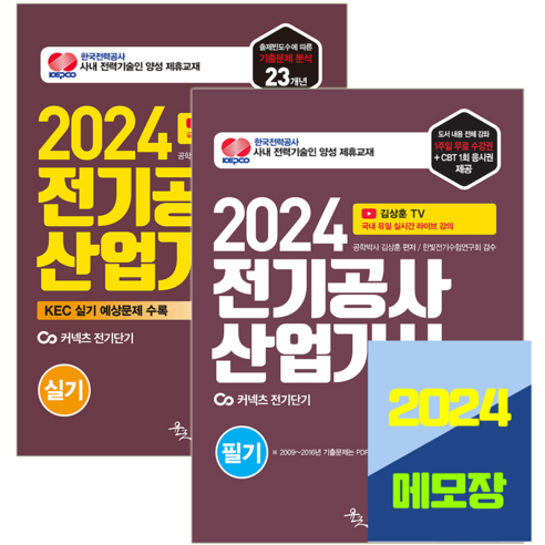 김상훈 전기공사산업기사 필기 + 실기 세트 2024, 윤조