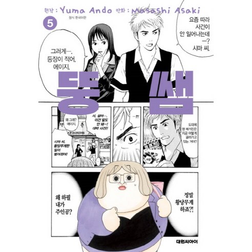 뚱쌤. 5, 대원씨아이