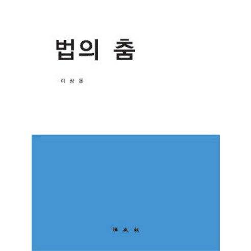 법의 춤, 법문사, 이상돈 저