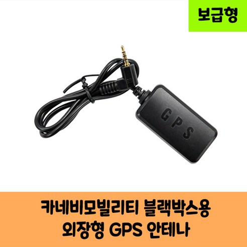 카네비모빌리티 뷰게라 블랙박스용 GPS안테나 A / 국내산 / KC인증 / 보급형 고급형 - 블랙박스액세서리 | 쿠팡