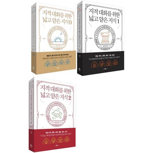 [웨일북(whalebooks)] 지적 대화를 위한 넓고 얕은 지식 제로 + 1-2 세트 (전3권), 단품없음