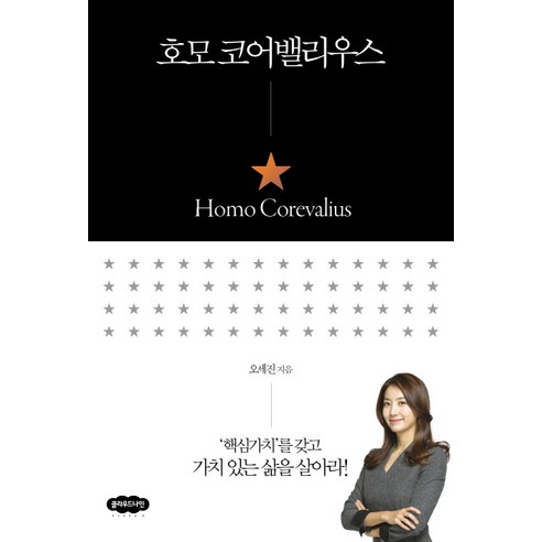 호모 코어밸리우스:''핵심가치''를 갖고 가치 있는 삶을 살아라!, 클라우드나인, 오세진