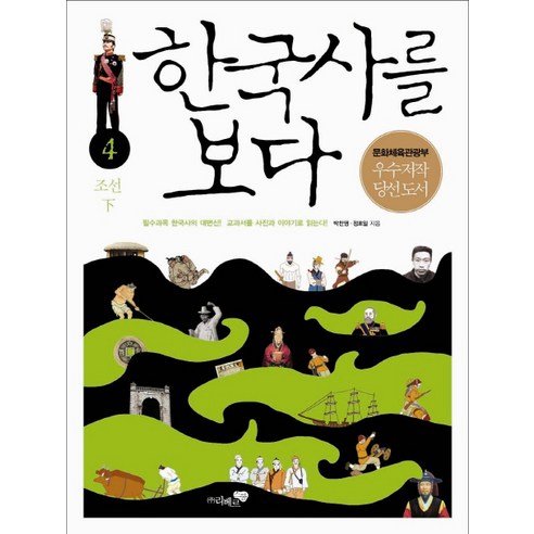 한국사를 보다 4: 조선(하):필수 과목 한국사의 대번신 교과서를 사진과 이야기로 읽는다, 리베르스쿨, 박찬영,정호일 등저/문수민 그림