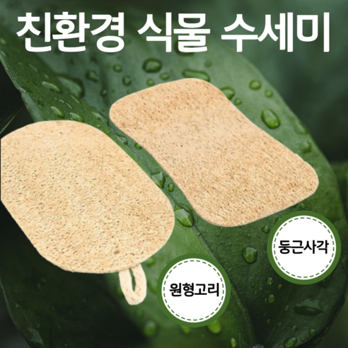 유니크IM 친환경 천연루파수세미 거품잘나는수세미 기름제거용 5p 10p, 원형고리, 1세트, 10개입