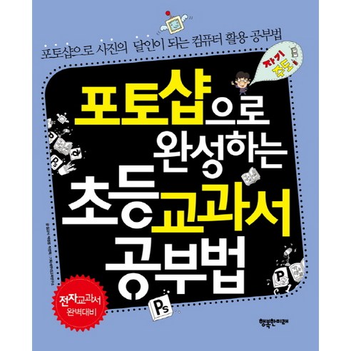 포토샵으로 완성하는 초등 교과서 공부법:포토샵으로 사진의 달인이 되는 컴퓨터 활용 공부법, 행복한미래