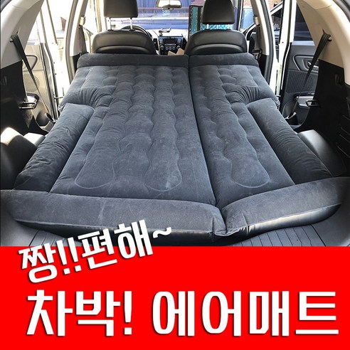 SUV 짱편해 에어매트 자동차매트 캠핑매트 카라반 차박/초특가, 1개