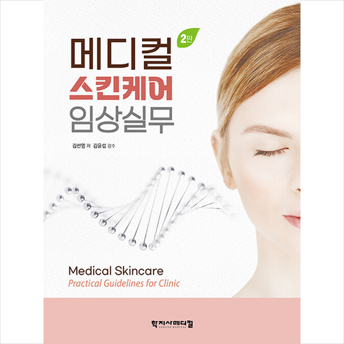 메디컬 스킨케어 임상실무 (제2판) - 뷰티/미용학 | 쿠팡