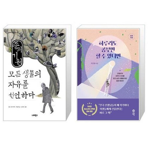 유니오니아시아 종의 기원 모든 생물의 자유를 선언하다 + 하루라도 공부만 할 수 있다면, [단일상품]