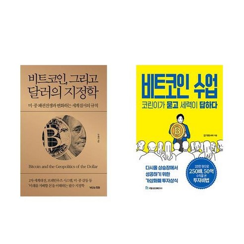 근대세계체제 4:중도적 자유주의 승리 1789-1914년, 까치, 이매뉴얼 월러스틴 지정학 Best Top5 16 (이 분야 베스트) 비트코인 그리고 달러의 지정학 + 비트코인 수업 코린이가 묻고 세력이 답하다 (전2권)