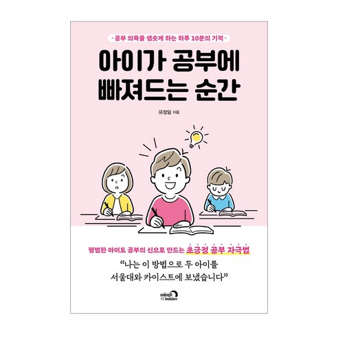 아이가 공부에 빠져드는 순간:공부 의욕을 샘솟게 하는 하루 10분의 기적, 심야책방