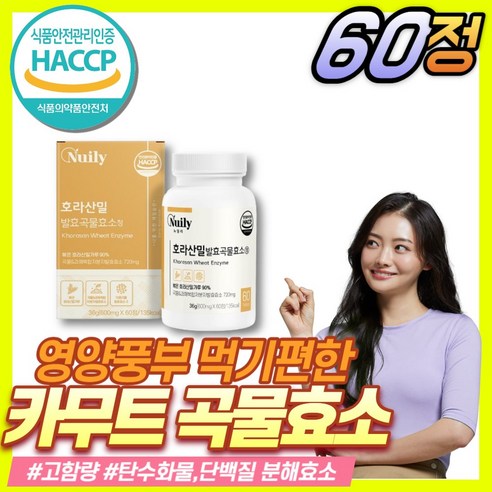 카무드효소 카뮤트 곡물 발효 탄수화물 단백질 글루텐 분해 호라산밀 효소 식약처 HACCP 인증 카무트 분말 알약 프리미엄 정 1개월분, 1개, 60정