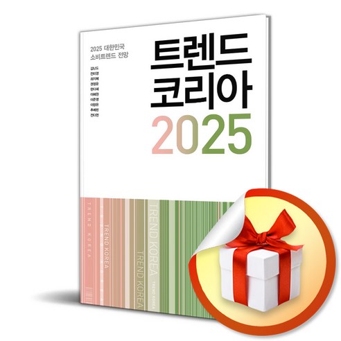 트렌드 코리아 2025 : 경제가 사라지는 시대 모든 전제를 원점으로 되돌려라 / 사은품증정 
경제 경영