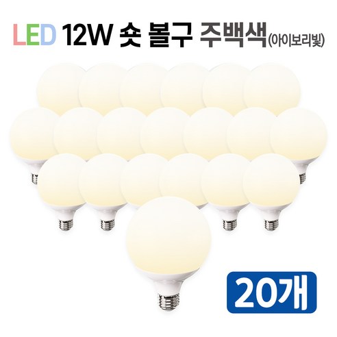 라인조명 LED 볼구 볼전구 볼램프 12W 3가지색상 주광색(하얀빛) 전구색(노란빛) 주백색(아이보리빛) 숏타입 롱타입 커피숍 카페 매장 옷가게 식당, LED 숏볼구 20개 주백색(아이보리빛)