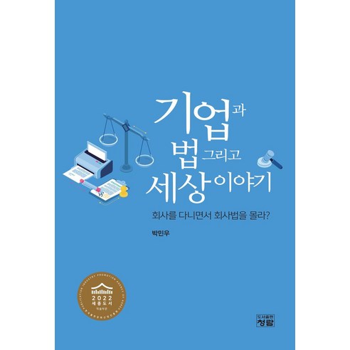 기업과 법 그리고 세상이야기:회사를 다니면서 회사법을 몰라?, 박민우 저, 청람 
사회 정치