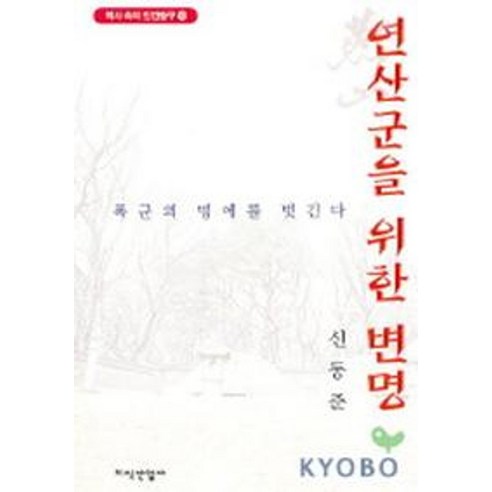 연산군을 위한 변명, 지식산업사, 신동준 저