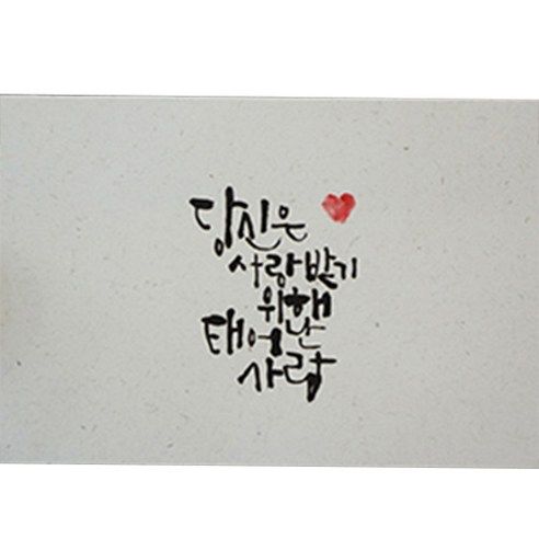 봄비숲 캘리그라피 용돈봉투 30매 1종 세트, 27. 당신사랑받기위해태어난사람