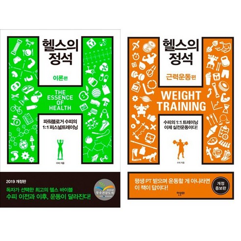 헬스의 정석 2권세트 – 이론편 + 근력운동편 (개정판) 건강 취미 헬스의 정석 2권세트 – 이론편 + 근력운동편 (개정판) 건강 취미