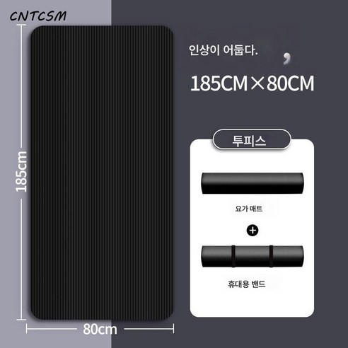 요가 전용 카펫 논슬립 댄스룸 전용 매트 스포츠 무음 카펫 줄넘기 다이어트 전용 매트 방진폭, 블랙[185*80cm]밴딩증정, 10mm요가 매트