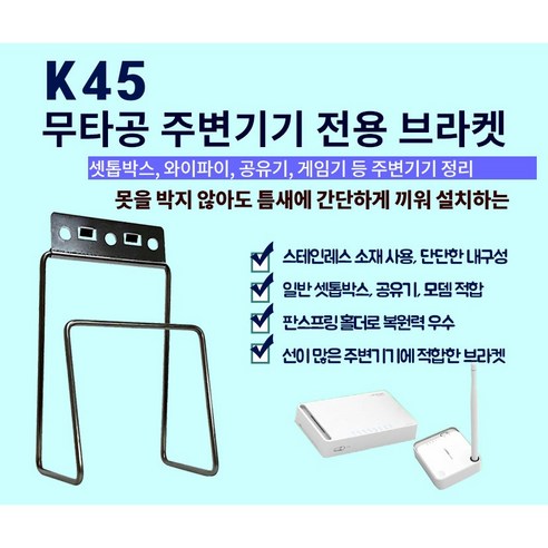 티라미슈 셋톱박스 거치대 K45 와이파이 공유기 모뎀 TV선숨김 아트월 셋탑거치대 브라켓, 1개