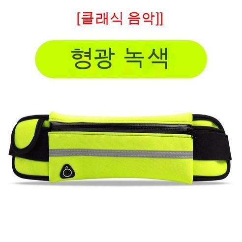 러닝 컵 허리 가방 휴대 전화 가방 팔 가방 허리 가방 듀얼 사용 휴대 전화 허리 가방 엄마 울트라 라이트 운동, [클래식 음악] 형광 녹색