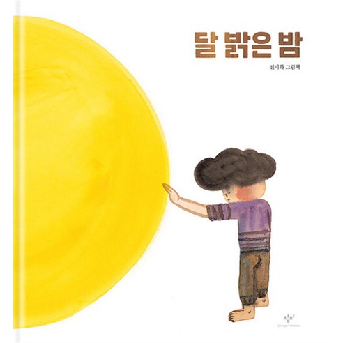 달 밝은 밤 - 전미화 그림 책, 창비(단)
