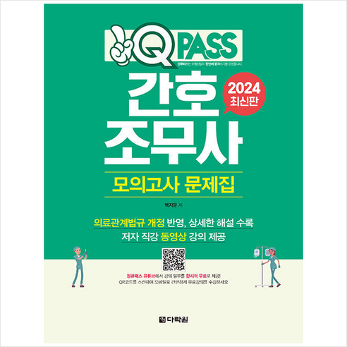 병원용어(한국어 일본어):의료관광을 위한 필수 의료 용어 수록, 어문학사, 장미영,손일선 공저 간호조무사난이도 8 2024 원큐패스 간호조무사 모의고사 문제집 스프링제본 1권 (교환&반품불가), 다락원