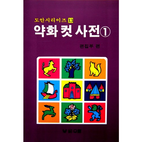약화 컷 사전 1, 우람, 해성이앤피 편집부(편자)
