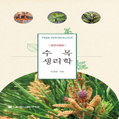 NSB9788952129611 새책-스테이책터 [수목생리학] -전면개정판--서울대학교출판부-이경준 지음-농림수산학-20210830 출간-판형 188x25... 