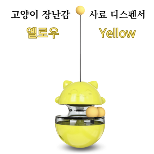고양이용 인터랙티브 장난감: 간식 디스펜서 / 사료 및 간식용 공 / 고양이공놀이, 옐로우, 1개