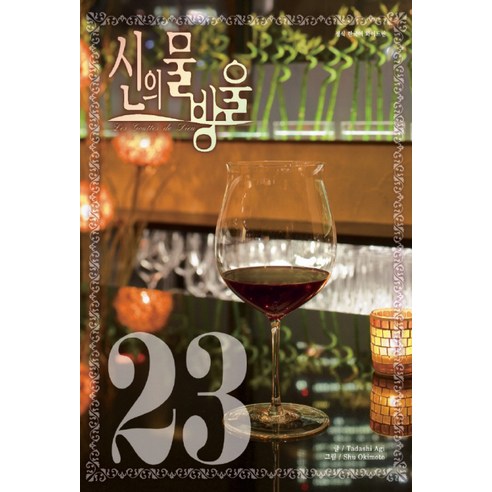 신의 물방울. 23(와이드판), 학산문화사