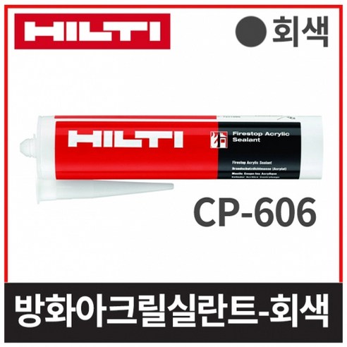 힐티 방화용 아크릴실란트 CP606 회색 (310ml)