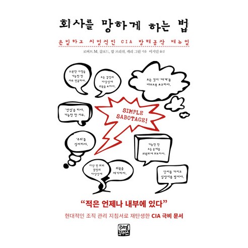 회사를 망하게 하는 법:은밀하고 치명적인 CIA 방해공작 매뉴얼, 리얼부커스, 로버트 M. 갈포드,밥 프리쉬,캐리 그린 공저/이지민 역