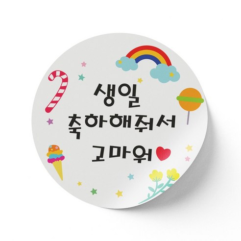 프리플레이 생일축하해줘서 고마워 원형 스티커 60개, 생일 축하해줘서 고마워