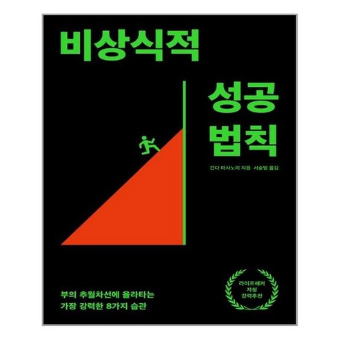 생각지도 비상식적 성공 법칙(리어웨이크 시리즈 2) (마스크제공), 단품, 단품