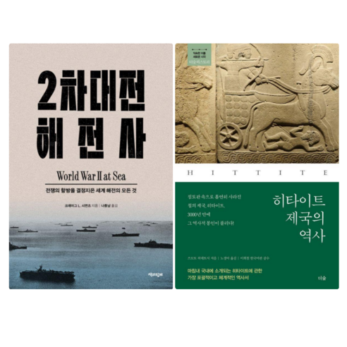 2차대전 해전사 + 히타이트 제국의 역사 (전 2권) - 전쟁사 | 쿠팡