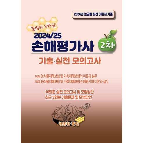 행복한꿀벌 2024/25 손해평가사 2차 기출 실전 모의고사, 2권 스프링철 - 분철시 주의