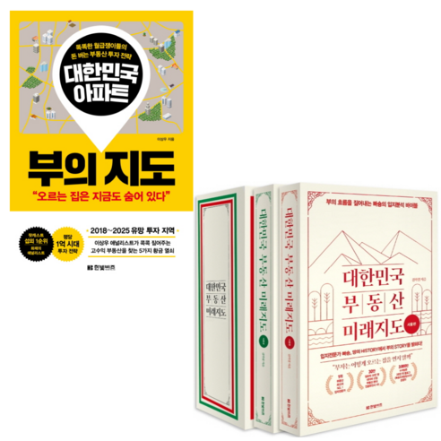 추천제품 한빛비즈 대한민국 부동산 미래지도 1~2권 박스 세트 + 대한민국 아파트 부의 지도 / 2종세트 소개