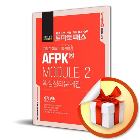 토마토패스 홍교수 AFPK MODULE 2 핵심정리문제집 (7판) (사 은 품 증 정)