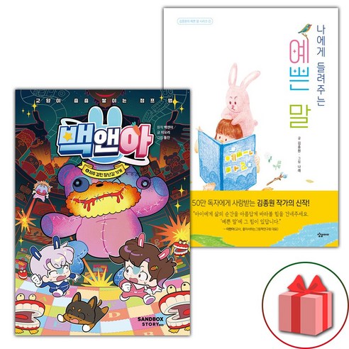 (선물) 백앤아 6+나에게 들려주는 예쁜 말 세트