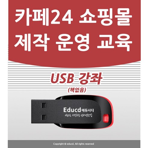 카페24 인터넷 쇼핑몰 앤 모바일 쇼핑몰 만들기 강좌 USB, 액션미디어 내가만드는최애굿즈